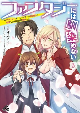 ファンタジーには馴染めない ~アラフォー男、ハードモード異世界に転移したけど結局無双~3巻の表紙