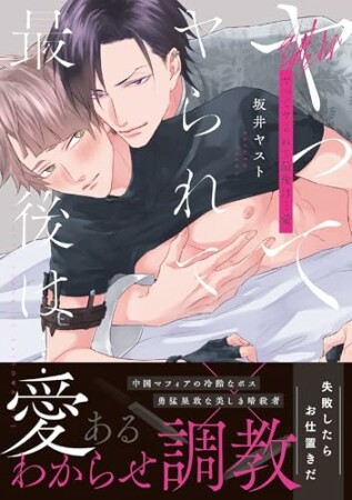 ヤってヤられて最後は…愛1巻の表紙