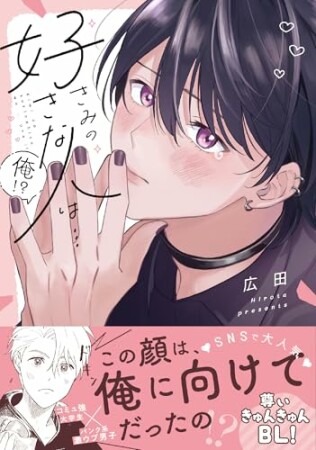 きみの好きな人は…俺!?1巻の表紙