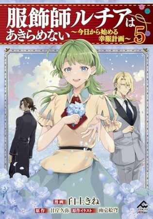 服飾師ルチアはあきらめない ～今日から始める幸服計画～5巻の表紙