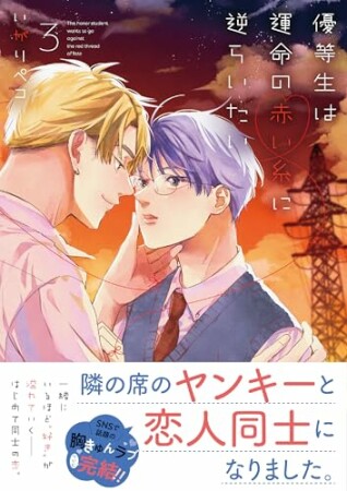 優等生は運命の赤い糸に逆らいたいシリーズ1巻の表紙