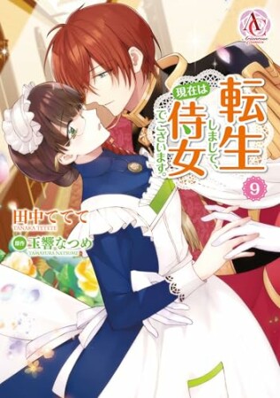 転生しまして、現在は侍女でございます。9巻の表紙