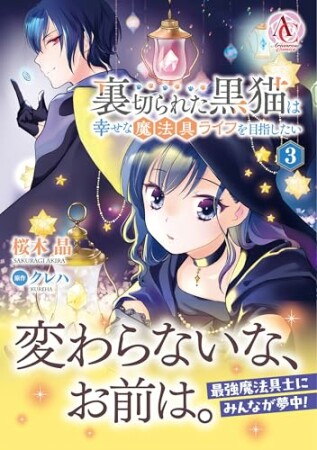 裏切られた黒猫は幸せな魔法具ライフを目指したい3巻の表紙