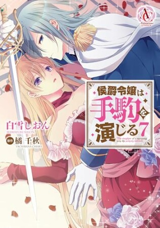 侯爵令嬢は手駒を演じる7巻の表紙