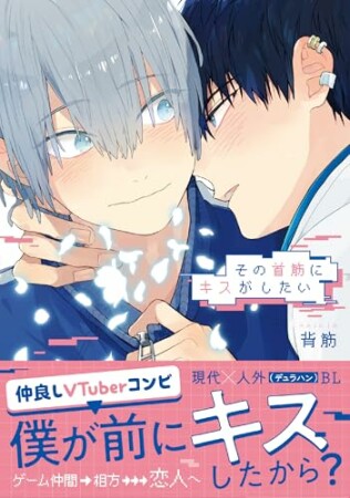 その首筋にキスがしたい1巻の表紙