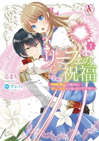 リーフェの祝福 ～無属性魔法しか使えない落ちこぼれとしてほっといてください～1巻の表紙