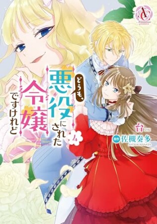 どうも、悪役にされた令嬢ですけれど4巻の表紙