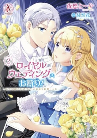ロイヤルウェディングはお断り！ ～転生令嬢は冷血王子との結婚を回避したい～2巻の表紙