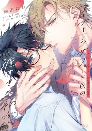 アーサー・ラザフォード氏の遅すぎる初恋1巻の表紙