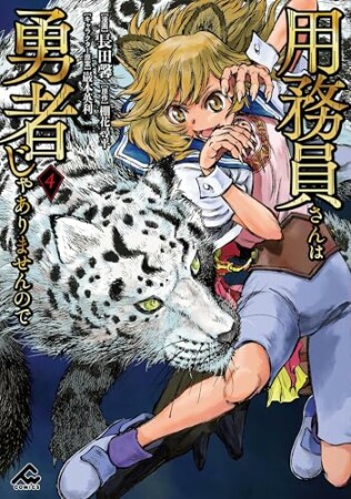 用務員さんは勇者じゃありませんので4巻の表紙