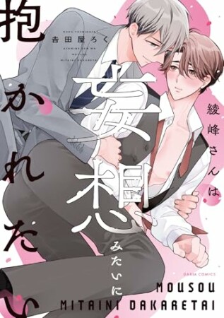 綾峰さんは妄想みたいに抱かれたい1巻の表紙