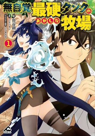 無自覚最硬タンクのおかしな牧場1巻の表紙