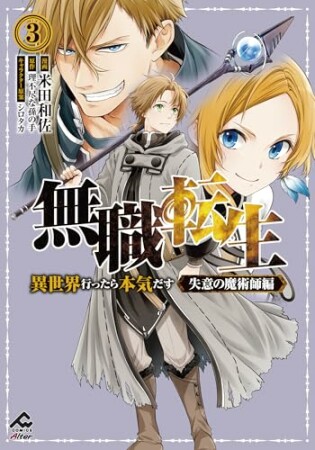 無職転生 ~異世界行ったら本気だす~ 失意の魔術師編3巻の表紙