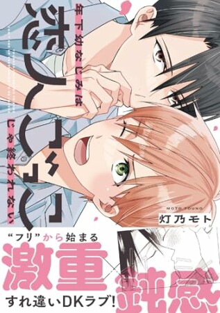 年下幼なじみは恋人ごっこじゃ終われない1巻の表紙