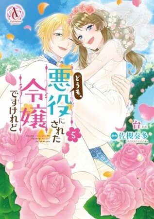 どうも、悪役にされた令嬢ですけれど5巻の表紙