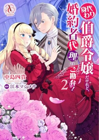 身代わり伯爵令嬢だけれど、婚約者代理はご勘弁！2巻の表紙