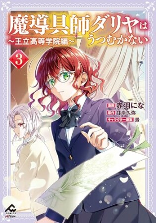 魔導具師ダリヤはうつむかない ~王立高等学院編~3巻の表紙