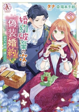 婚約破棄の次は偽装婚約。さて、その次は……。5巻の表紙