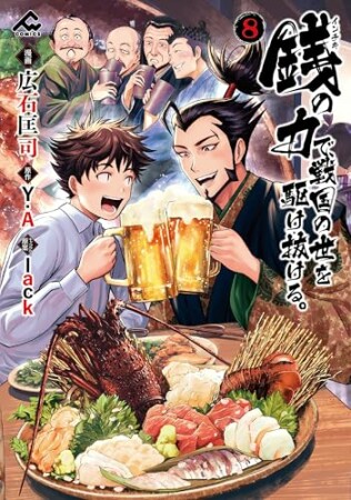 銭（インチキ）の力で、戦国の世を駆け抜ける。8巻の表紙