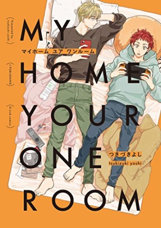 MY HOME YOUR ONEROOM1巻の表紙