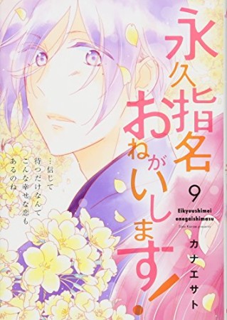 永久指名おねがいします!9巻の表紙