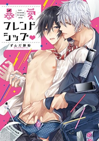 暴愛フレンドシップ1巻の表紙