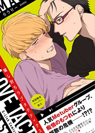 騙し討ちラブタクティクス1巻の表紙