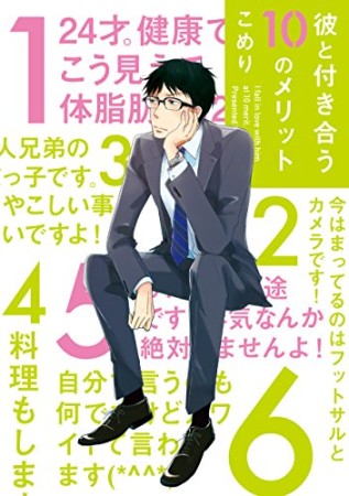 彼と付き合う10のメリット1巻の表紙