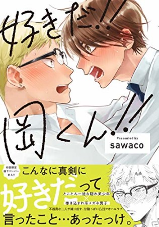 好きだ！！岡くん！！1巻の表紙