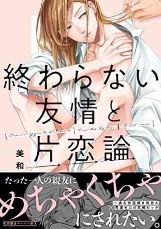 終わらない友情と片恋論1巻の表紙