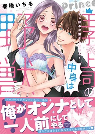 王子系上司の中身は野獣! ?~オレ好みに矯正してやる~1巻の表紙