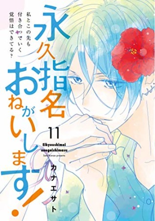 永久指名おねがいします!11巻の表紙
