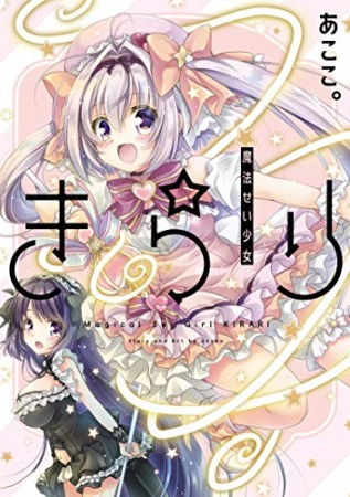 魔法せい少女きらり1巻の表紙