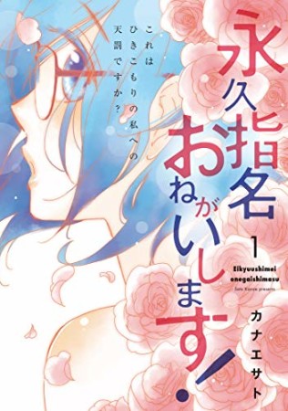 永久指名おねがいします!1巻の表紙