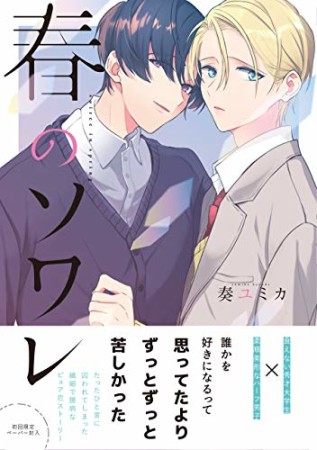 春のソワレ1巻の表紙