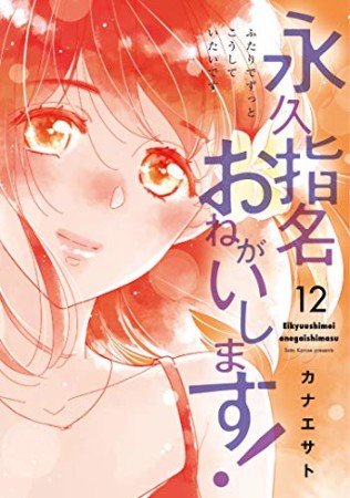 永久指名おねがいします!12巻の表紙