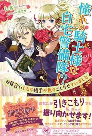 憧れの騎士様は自宅警備隊!?お見合いしたら相手が色々こじらせていました1巻の表紙