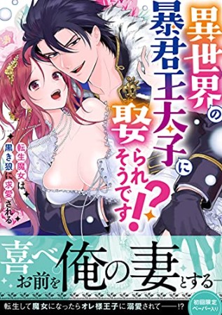 異世界の暴君王太子に娶られそうです！？ 転生魔女は黒き狼に求愛される1巻の表紙