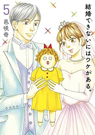 結婚できないにはワケがある。5巻の表紙