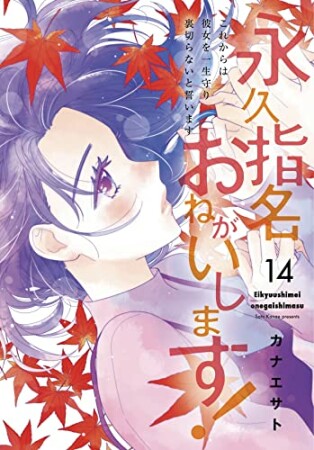 永久指名おねがいします!14巻の表紙