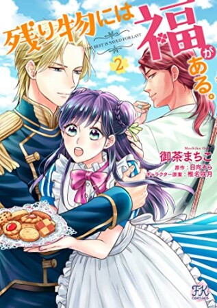 残り物には福がある。2巻の表紙