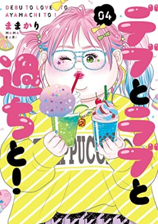 デブとラブと過ちと！4巻の表紙