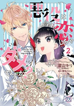 悪役は恋しちゃダメですか？2巻の表紙