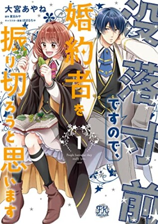 没落寸前ですので、婚約者を振り切ろうと思います11巻の表紙