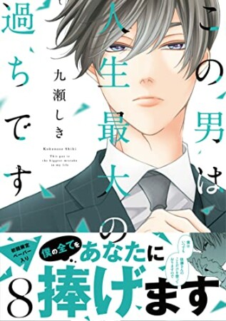 この男は人生最大の過ちです8巻の表紙