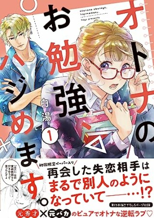 オトナのお勉強、ハジめます。1巻の表紙