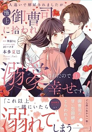 人違いで解雇されましたが、極上御曹司に拾われ溺愛されたので幸せです！1巻の表紙