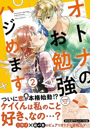 オトナのお勉強、ハジめます。2巻の表紙