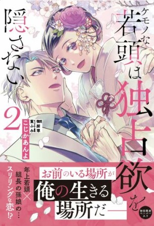 ケモノな若頭は独占欲を隠さない2巻の表紙