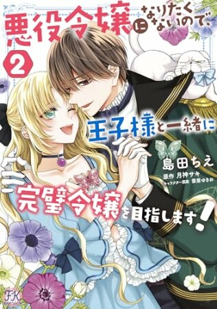 悪役令嬢になりたくないので、王子様と一緒に完璧令嬢を目指します！2巻の表紙